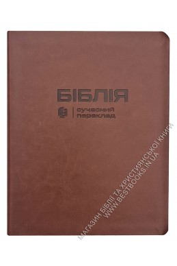 Біблія у сучасному українському перекладі із широкими полями Біблія у сучасному українському перекладі із широкими полями